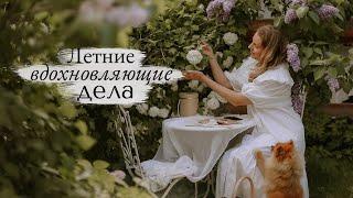 Летние Вдохновляющие Дела   первый месяц лета