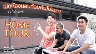 พันธ์ทาง EP.5 l เปิดบ้านอ๋อมครั้งแรก ที่ไม่เคยเปิดที่ไหนมาก่อน...เปิดยันห้องนอนน