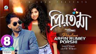 Priyotoma  Arfin Rumey  Porshi  প্রিয়তমা  আরফিন রুমি  পড়শী  Music Video