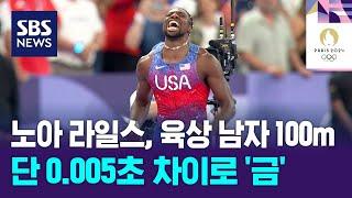 노아 라일스 0.005초 차로 육상 남자 100m 금  SBS