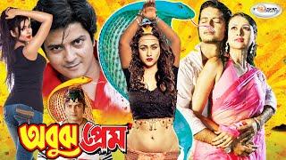 Abujh Prem  অবুঝ প্রেম  Arju Khan  Sinthiya  Abir Khn  Kajol  Chondromukhi  Bangla Full Movie