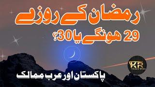 29 or 30 rozay  Ramzan Kai 29 Rozay Hun Gai Ya 30 Eid Kab Hay?  Ramzan 2024 Latest News