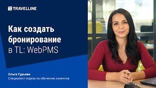 Как создать бронирование в TL WebPMS. От техподдержки с любовью #18