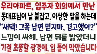 반전신청사연우리 아파트 입주자 회의에서 만난 동대표님이 날 붙잡고 이상한 말을 하는데 새댁 그꼭 남편 믿지않았으면 좋겠어 그 비밀을알고신청사연사이다썰사연라디오