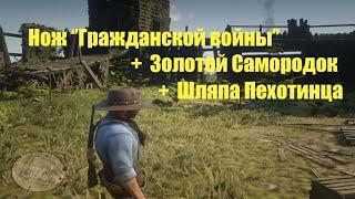 Red Dead Redemption 2 - Нож Гражданской войны+Золотой самородок+Шляпа пехотинца