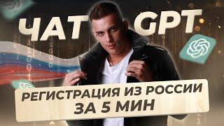 Как зарегистрироваться в Chat GPT за 5 мин?