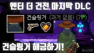 엔터 더 건전 마지막 DLC 신규 캐릭터 건슬링거 해금하기