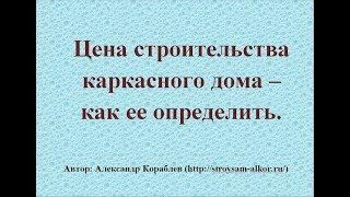 Цена строительства каркасного дома   как ее определить