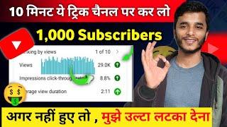 10 मिनट में 1K Subscriber How To Increase Subscribers On Youtube Channel How To Increase Subscribe