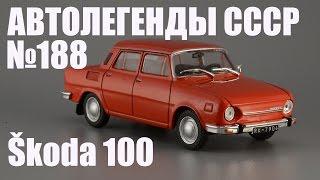 Škoda 100 - Автолегенды СССР и Соцстран №188 - Diecast43