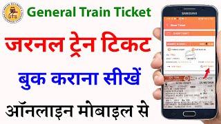 General train ticket kaise book kare  unreserved ticket booking  how to book general train ticket