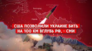 США расширили зону возможных ударов Украины по территории РФ. Что изменилось в подходе Вашингтона?