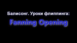 Балисонг. Уроки флиппинга Fanning Opening Для начинающих Balisong Club