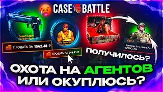 Охота на Агента или Окуп КЕЙС БАТЛ Начнёт Окупать? Открытие кейсов на Case-Battle