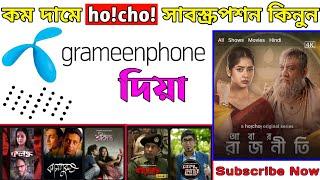 hoichoi সাবস্ক্রিপশন কিনার সহজ নিয়ম  How To hoichoi subscription With MyGP App  TecH Babu