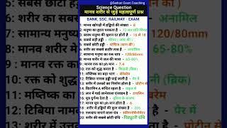 science most important question  science GK question answer  मानव शरीर से संबंधित प्रश्न 