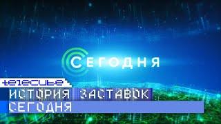 История заставок информационной программы Сегодня на НТВ