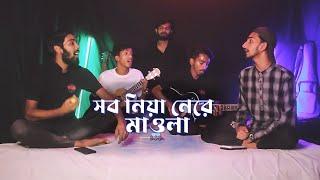 Shob Niya Ne Re Maula  Bari Siddique  Cover By Ohornishi