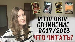 Итоговое сочинение 20172018. Что читать по каждому направлению?