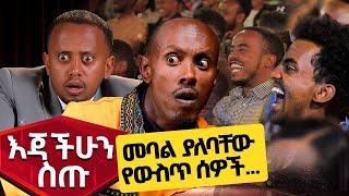 ክልላዊ የህዝብ መዝሙር ... አዲስ ኮሜዲ  #comedian #Ethiopia #standupcomedy #comedianeshetu #minaleyaregal