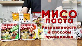 МИСО  Разновидности мисо-паст и Рецепт настоящего Мисо супа