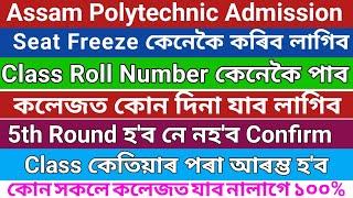 How to freeze seat  How to find Roll no. College ত কোন দিনা যাব লাগিব 5th Round হব নে নহব