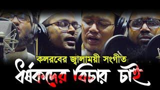 ধর্ষকদের বিচার চাই । কলরবের জ্বালাময়ী সংগীত । Dhorshokder Bichar Chai By Kalarab