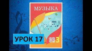 Уроки музыки. 3 класс. Урок 17. Музыкальное искусство