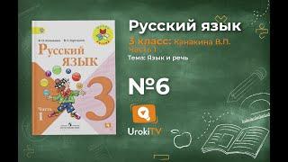 Упражнение 6 - Русский язык 3 класс Канакина Горецкий Часть 1