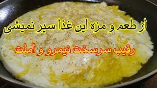 گوزلمه شهر ارومیه   رقیب سرسخت  نیمرو و املت ،غذای آسون با تخم مرغ#غذای_فوری