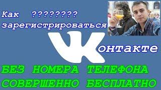 Зарегистрироваться Вконтакте Без номера Телефона бесплатно 2  2016 Лето.