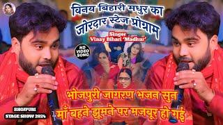 #Video। विनय बिहारी मधुर का जोरदार स्टेज प्रोग्राम। BhojpuriBhajan StageProgram। #VinayBihariMadhur