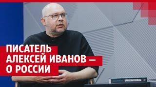 Писатель Алексей Иванов — о России  74.RU