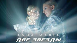 ANNA MARIA - Две Звезды