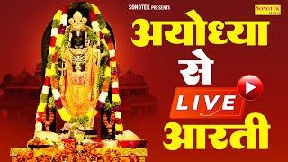 हे राजा राम तेरी आरती उतारू  Hey Rajaram Teri Aarti Utaru  Shri Ram Aarti  Ayodhya Live Arti 2024