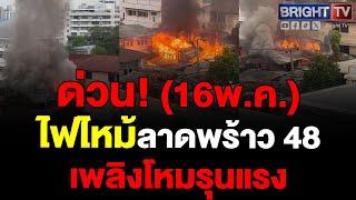 เกิดเหตุไฟไหม้บ้าน ในซอยลาดพร้าว 48 เพลิงลุกไหม้รุนแรง ที่เกิดเหตุเป็นบ้านไม้ 2 ชั้น