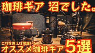 【自宅でもアウトドアでも大活躍のコーヒーギア5選】珈琲大好きなキャンパーが悩みに悩んで珈琲ギアを揃えたらこうなりました！【1Zpresso K-Ultra】【キャンプ道具】【アウトドア】#673