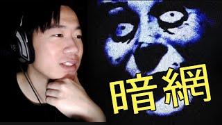 【DE JuN】暗網探索 - 居然真有食人網！？暗網Deep Web