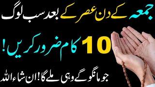 10 Beautiful Things On Friday for Any Wish  Jumma ke din 10 Amal Zror karne  Jumma Mubarak