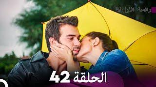رائحة الفراولة الحلقة 42 Arabic Dubbed