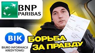 Как не попасть в ловушку банка BNP Paribas