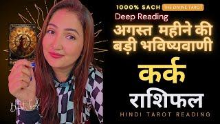 कर्क राशि अगस्त 2024 राशिफल  Kark Rashi August 2024  Cancer August Horoscope  THE DIVINE TAROT