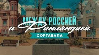 Сортавала прошлое и настоящее одного из самых необычных городов России. Край