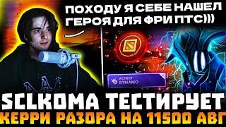 SCLKOMA ТЕСТИРУЕТ РАЗОРА КЕРРИ НА 11500 АВЕРАГЕ НАШЕЛ ИМБУ? SCLKOMA RAZOR DOTA 2