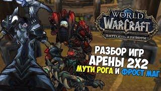 Разбор Игр Арены 2х2  Фрост Маг и Мути Рога  WoW BFA 8.1