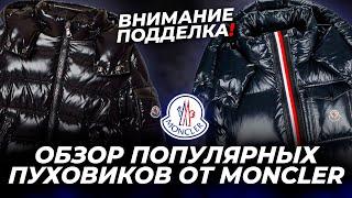 Пуховики от Moncler. Как отличить подделку от оригинала?