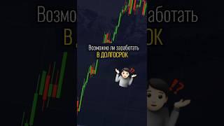 Возможно ли зарабатывать в долгосрок? #pocketoption #бинарныеопционы