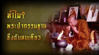 ทำไม? พระป่ากรรมฐาน สายหลวงปู่มั่น ภูริทัตโต จึงฉันหนเดียว