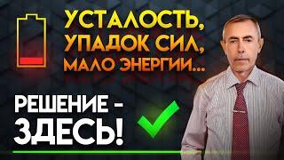 Усталость Упадок Сил Слабость и  Мало Энергии Причина и Решение - ЗДЕСЬ.