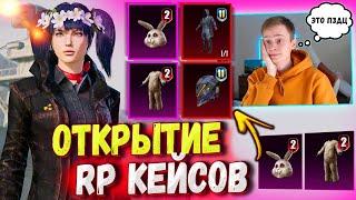 ОТКРЫТИЕ RP КЕЙСОВ в PUBG Mobile  ЭТО УДАЧНОЕ ОТКРЫТИЕ  OPEN CASE PUBG MOBILE